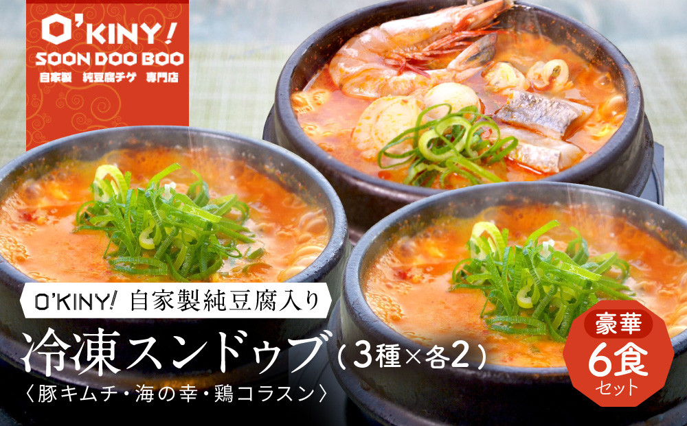 ＜O’KINY!＞冷凍スンドゥブ(自家製純豆腐入り)豪華6食セット〈豚キム・海の幸・鶏コラ〉
