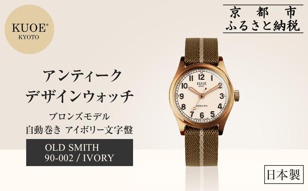 【KUOE】日本製 アンティークデザインウォッチ OLD SMITH 90-002 自動巻き ブロンズモデル 35mmケース アイボリー文字盤[ 京都 腕時計 ブランド アンティーク ウォッチ おしゃれ 人気 おすすめ 男女兼用 メディアでも話題の ウォッチブランド ギフト プレゼント お祝い お取り寄せ 通販 送料無料 ふるさと納税 ]