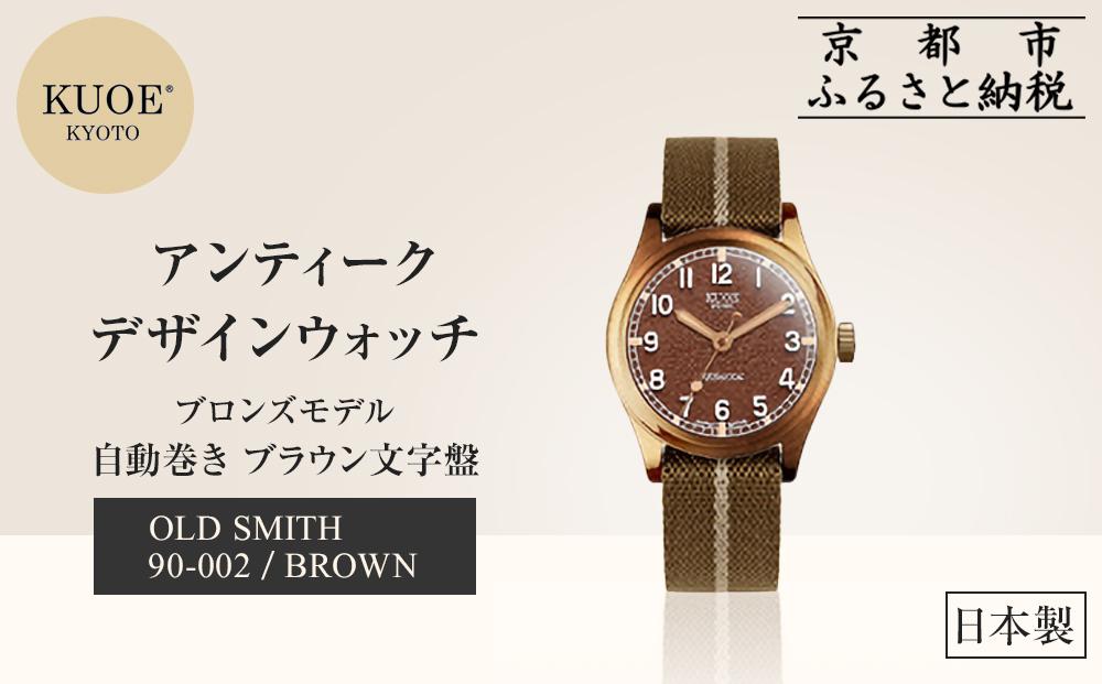 【KUOE】日本製 アンティークデザインウォッチ OLD SMITH 90-002 自動巻き ブロンズモデル 35mmケース ブラウン文字盤[ 京都 腕時計 ブランド アンティーク ウォッチ おしゃれ 人気 おすすめ 男女兼用 メディアでも話題の ウォッチブランド ギフト プレゼント お祝い お取り寄せ 通販 送料無料 ふるさと納税 ]