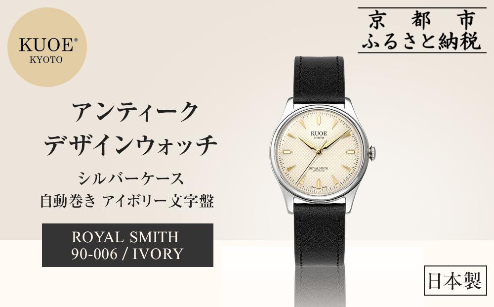 【KUOE】アンティーク腕時計&nbsp;ROYAL&nbsp;SMITH&nbsp;90-006&nbsp;シルバーケース&nbsp;アイボリー文字盤｜京都発&nbsp;腕時計&nbsp;メディア掲載多数&nbsp;人気ブランド&nbsp;おしゃれ［&nbsp;アンティークデザインウォッチ&nbsp;自動巻き&nbsp;35mm&nbsp;ケース&nbsp;男女兼用&nbsp;おすすめ&nbsp;プレゼント&nbsp;お祝い&nbsp;お取り寄せ&nbsp;通販&nbsp;送料無料&nbsp;ふるさと納税&nbsp;］