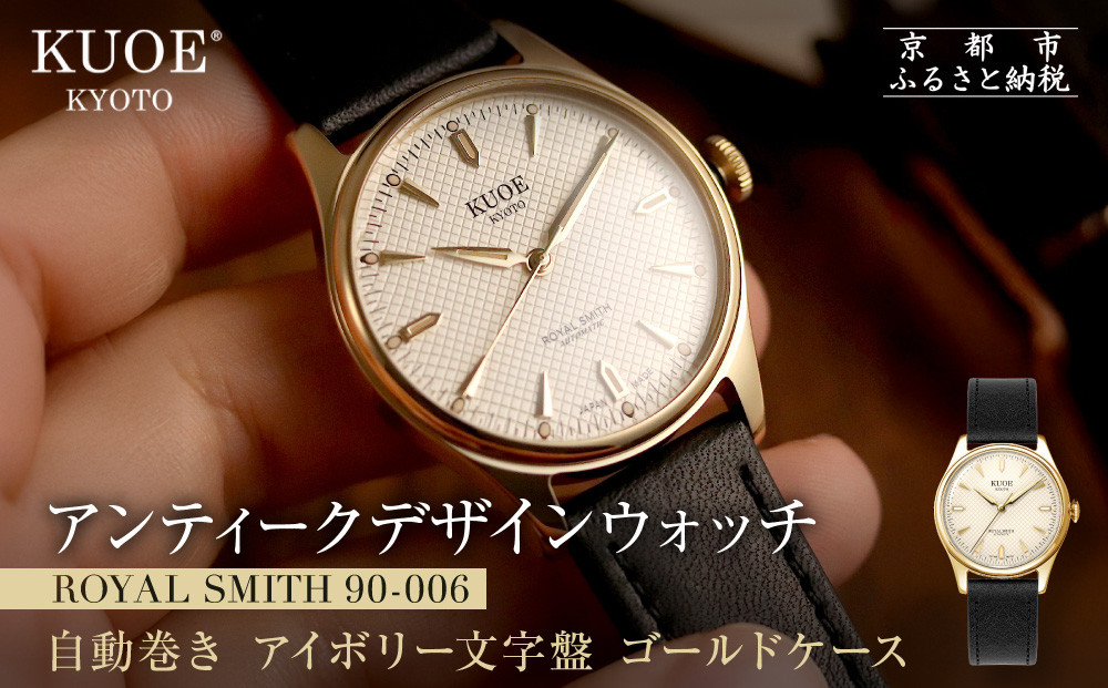 【KUOE】アンティーク腕時計&nbsp;ROYAL&nbsp;SMITH&nbsp;90-006&nbsp;ゴールドケース&nbsp;アイボリー文字盤｜京都発&nbsp;腕時計&nbsp;メディア掲載多数&nbsp;人気ブランド&nbsp;おしゃれ［&nbsp;アンティークデザインウォッチ&nbsp;自動巻き&nbsp;35mm&nbsp;ケース&nbsp;男女兼用&nbsp;おすすめ&nbsp;プレゼント&nbsp;お祝い&nbsp;お取り寄せ&nbsp;通販&nbsp;送料無料&nbsp;ふるさと納税&nbsp;］