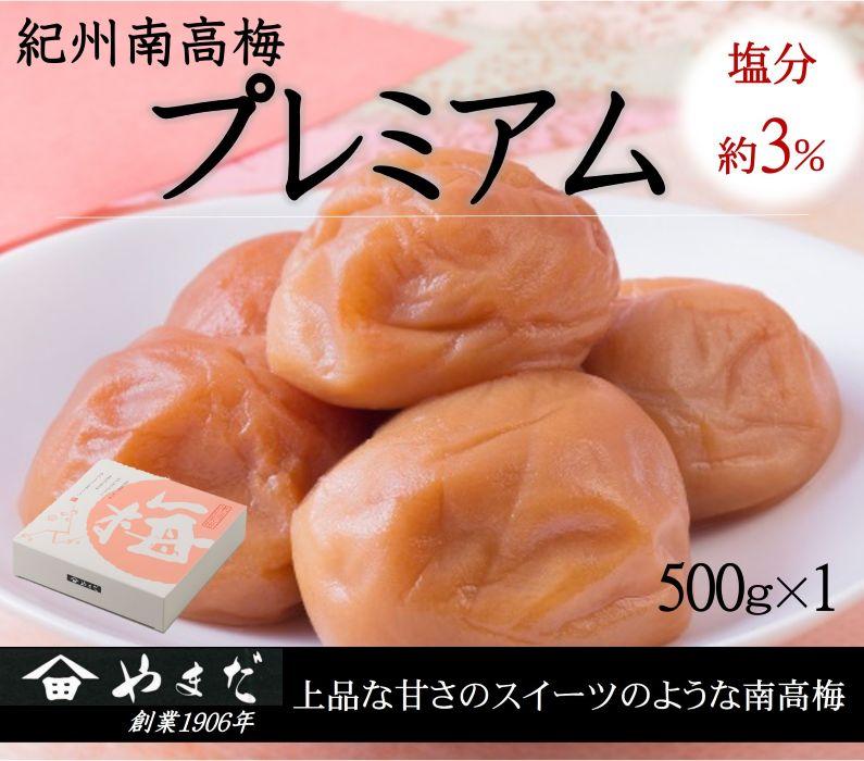 紀州南高梅 プレミアム 塩分約3％ 500g ［YM11m］ A-094a