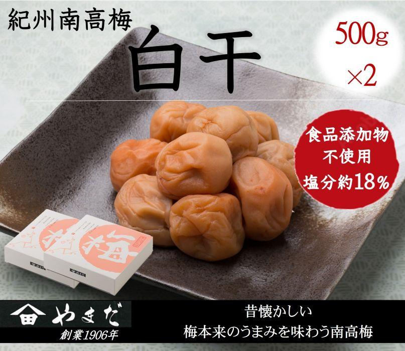 紀州南高梅 白干 500g×2 塩分 約18% A-243