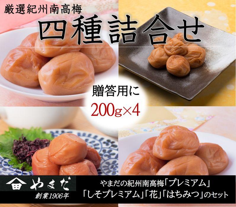 厳選 紀州南高梅 四種詰合せ 各200g×1 合計4箱 A-316