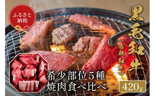 650.【和牛セレブ】鳥取和牛5種焼肉食べ比べ420g&nbsp;※着日指定不可【鳥取和牛&nbsp;和牛&nbsp;焼肉&nbsp;食べ比べ&nbsp;セット&nbsp;化粧箱&nbsp;ギフト&nbsp;鳥取県&nbsp;北栄町&nbsp;おすすめ&nbsp;人気】