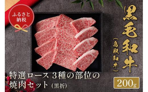 652.【和牛セレブ】鳥取和牛&nbsp;特選ロース&nbsp;3種の部位の焼肉セット&nbsp;200g&nbsp;※着日指定不可【鳥取和牛&nbsp;和牛&nbsp;焼肉&nbsp;セット&nbsp;化粧箱&nbsp;ギフト&nbsp;鳥取県&nbsp;北栄町&nbsp;おすすめ&nbsp;人気】
