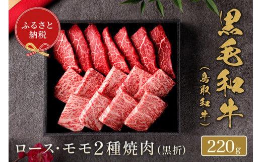 653.【和牛セレブ】鳥取和牛 ロース ・ モモ2種焼肉 220g ※着日指定不可【鳥取和牛 和牛 焼肉 肉 にく 化粧箱 ギフト 鳥取県 北栄町 おすすめ 人気】  