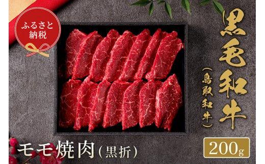 654.【和牛セレブ】鳥取和牛　モモ焼肉&nbsp;200g&nbsp;※着日指定不可【鳥取和牛&nbsp;和牛&nbsp;焼肉&nbsp;肉&nbsp;にく&nbsp;&nbsp;化粧箱&nbsp;ギフト鳥取県&nbsp;北栄町&nbsp;おすすめ&nbsp;人気】