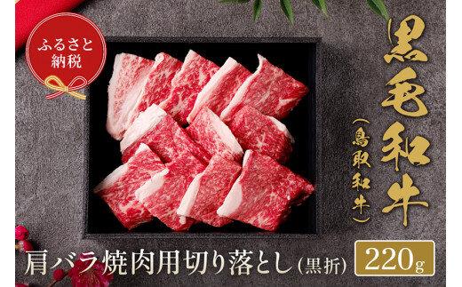 655.【和牛セレブ】鳥取和牛 肩バラ焼肉用切り落とし 220g ※着日指定不可【鳥取和牛 和牛 焼肉 肉 にく  化粧箱 ギフト鳥取県 北栄町 おすすめ 人気】  