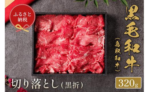 658.【和牛セレブ】鳥取和牛 ミックス切り落とし 320g  ※着日指定不可【鳥取和牛 和牛 焼肉 肉 にく  化粧箱 ギフト鳥取県 北栄町 おすすめ 人気】  