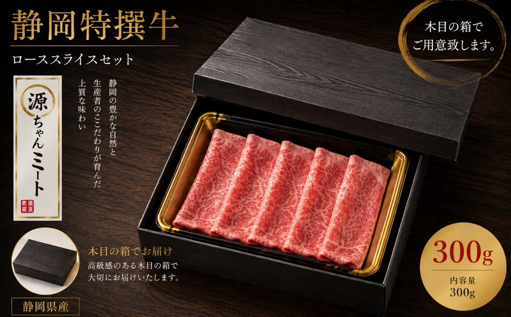 静岡特撰牛ローススライスセット（すき焼き・しゃぶしゃぶ用）300g