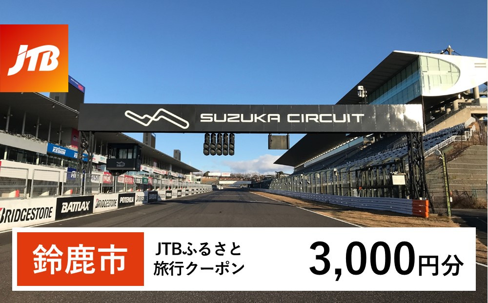 【鈴鹿市】JTBふるさと旅行クーポン（3,000円分）有効期間3年（Eメール発行）｜旅行 トラベル 予約 国内旅行 JTB 宿泊 観光 体験 旅行券 宿泊券 旅行予約  ホテル 旅館 チケット 子供 子連れ カップル 家族 人気 おすすめ 旅行クーポン 店頭 オンライン ネット予約 電話 有効期間3年