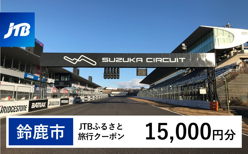 【鈴鹿市】JTBふるさと旅行クーポン（15,000円分）有効期間3年（Eメール発行）｜旅行 トラベル 予約 国内旅行 JTB 宿泊 観光 体験 旅行券 宿泊券 旅行予約  ホテル 旅館 チケット 子供 子連れ カップル 家族 人気 おすすめ 旅行クーポン 店頭 オンライン ネット予約 電話 有効期間3年
