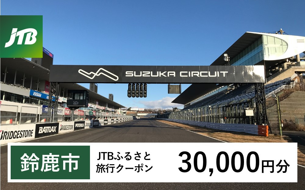 【鈴鹿市】JTBふるさと旅行クーポン（30,000円分）有効期間3年（Eメール発行）｜旅行 トラベル 予約 国内旅行 JTB 宿泊 観光 体験 旅行券 宿泊券 旅行予約  ホテル 旅館 チケット 子供 子連れ カップル 家族 人気 おすすめ 旅行クーポン 店頭 オンライン ネット予約 電話 有効期間3年