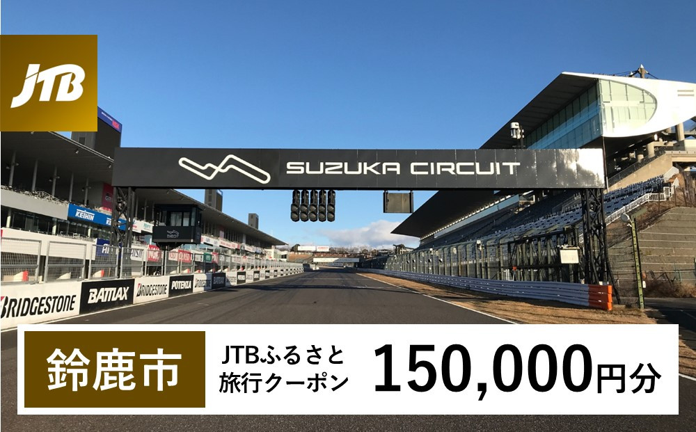 【鈴鹿市】JTBふるさと旅行クーポン（150,000円分）有効期間3年（Eメール発行）｜旅行&nbsp;トラベル&nbsp;予約&nbsp;国内旅行&nbsp;JTB&nbsp;宿泊&nbsp;観光&nbsp;体験&nbsp;旅行券&nbsp;宿泊券&nbsp;旅行予約&nbsp;&nbsp;ホテル&nbsp;旅館&nbsp;チケット&nbsp;子供&nbsp;子連れ&nbsp;カップル&nbsp;家族&nbsp;人気&nbsp;おすすめ&nbsp;旅行クーポン&nbsp;店頭&nbsp;オンライン&nbsp;ネット予約&nbsp;電話&nbsp;有効期間3年