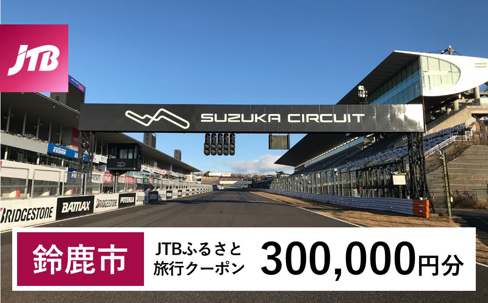 【鈴鹿市】JTBふるさと旅行クーポン（300,000円分）有効期間3年（Eメール発行）｜旅行&nbsp;トラベル&nbsp;予約&nbsp;国内旅行&nbsp;JTB&nbsp;宿泊&nbsp;観光&nbsp;体験&nbsp;旅行券&nbsp;宿泊券&nbsp;旅行予約&nbsp;&nbsp;ホテル&nbsp;旅館&nbsp;チケット&nbsp;子供&nbsp;子連れ&nbsp;カップル&nbsp;家族&nbsp;人気&nbsp;おすすめ&nbsp;旅行クーポン&nbsp;店頭&nbsp;オンライン&nbsp;ネット予約&nbsp;電話&nbsp;有効期間3年