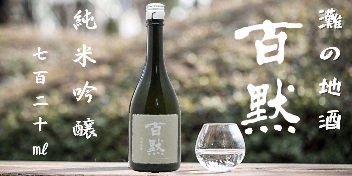 灘の地酒&nbsp;百黙&nbsp;純米吟醸&nbsp;720ml&nbsp;化粧箱入り&nbsp;日本酒&nbsp;人気&nbsp;ギフト&nbsp;兵庫県&nbsp;神戸市