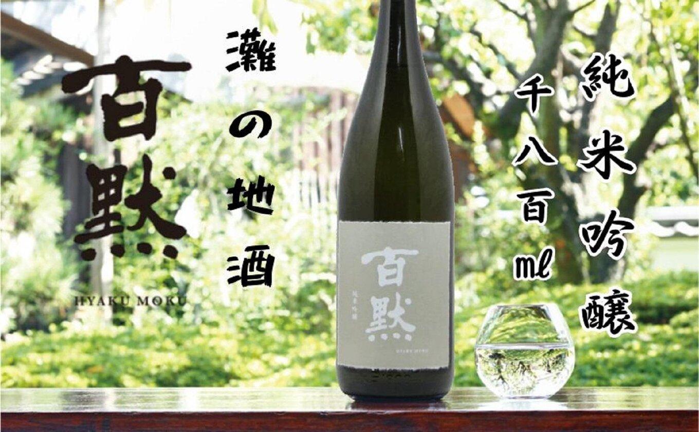 灘の地酒&nbsp;百黙&nbsp;純米吟醸&nbsp;1800ml&nbsp;化粧箱入り&nbsp;日本酒&nbsp;人気&nbsp;ギフト&nbsp;兵庫県&nbsp;神戸市
