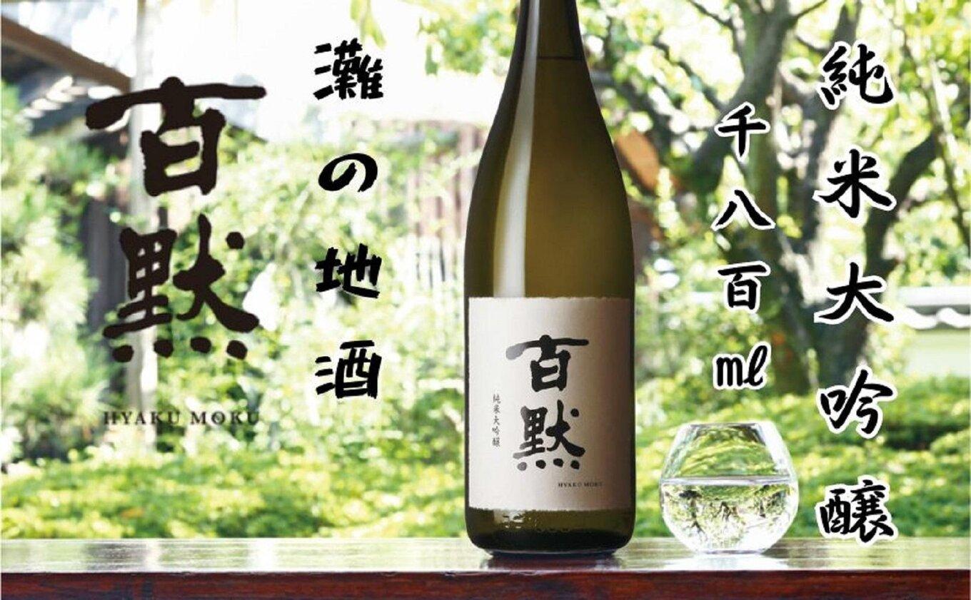 灘の地酒&nbsp;百黙&nbsp;純米大吟醸&nbsp;1800ml&nbsp;化粧箱入り&nbsp;日本酒&nbsp;人気&nbsp;ギフト&nbsp;兵庫県&nbsp;神戸市