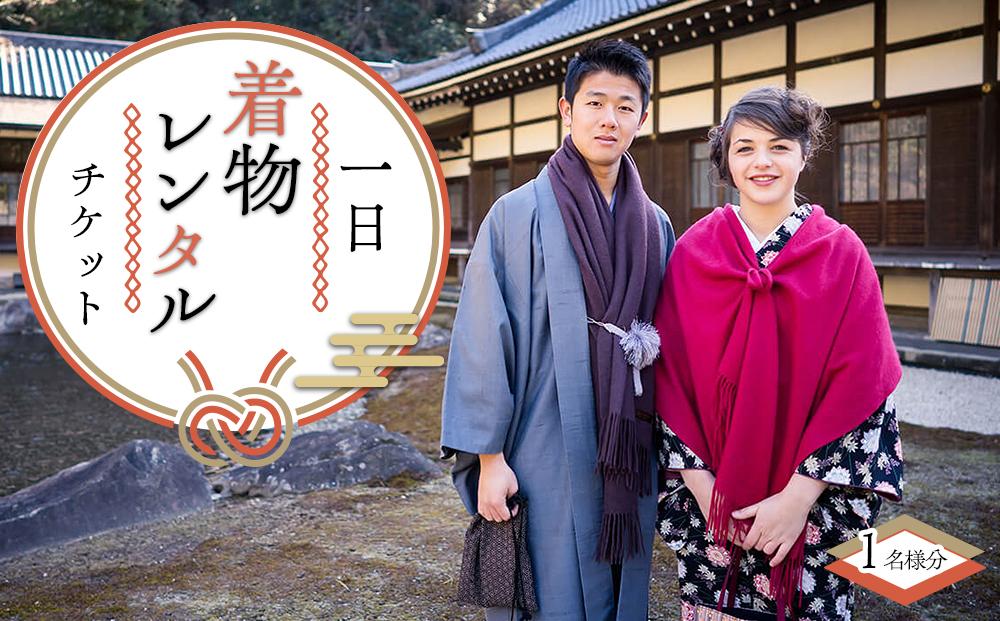 一日きものレンタル（小紋・紬/男女いずれも可能）1名様
