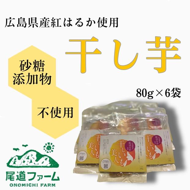 干し芋美人 80g入×6袋
