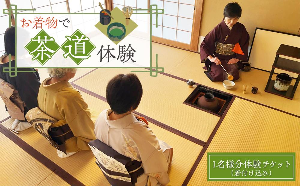 お着物で茶道体験（小紋・紬/男女いずれも可能）1名様