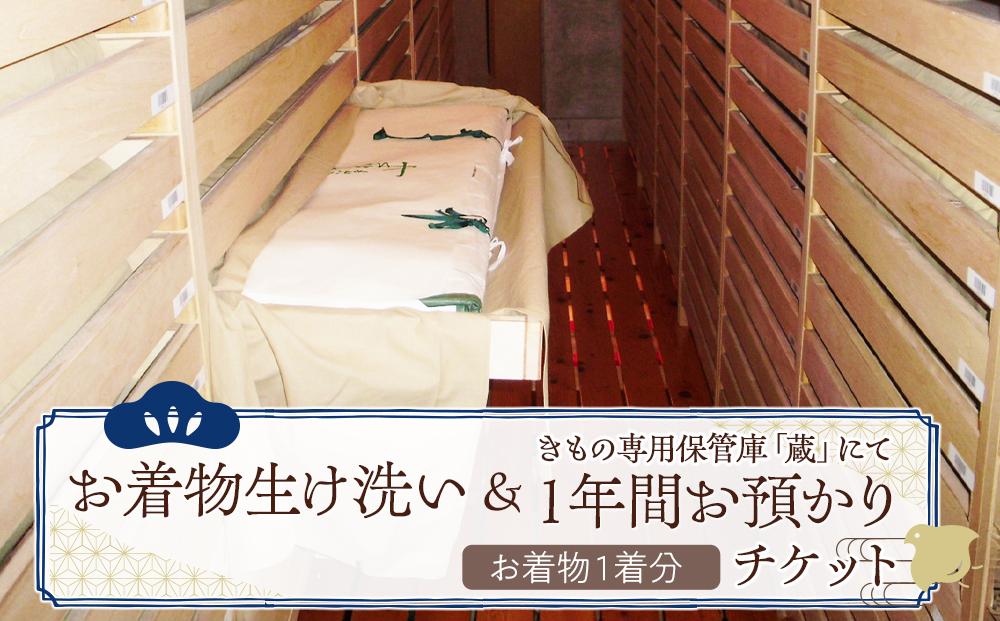 お着物生け洗い＆きもの専用保管庫「蔵」にて１年間お預かりチケット1着