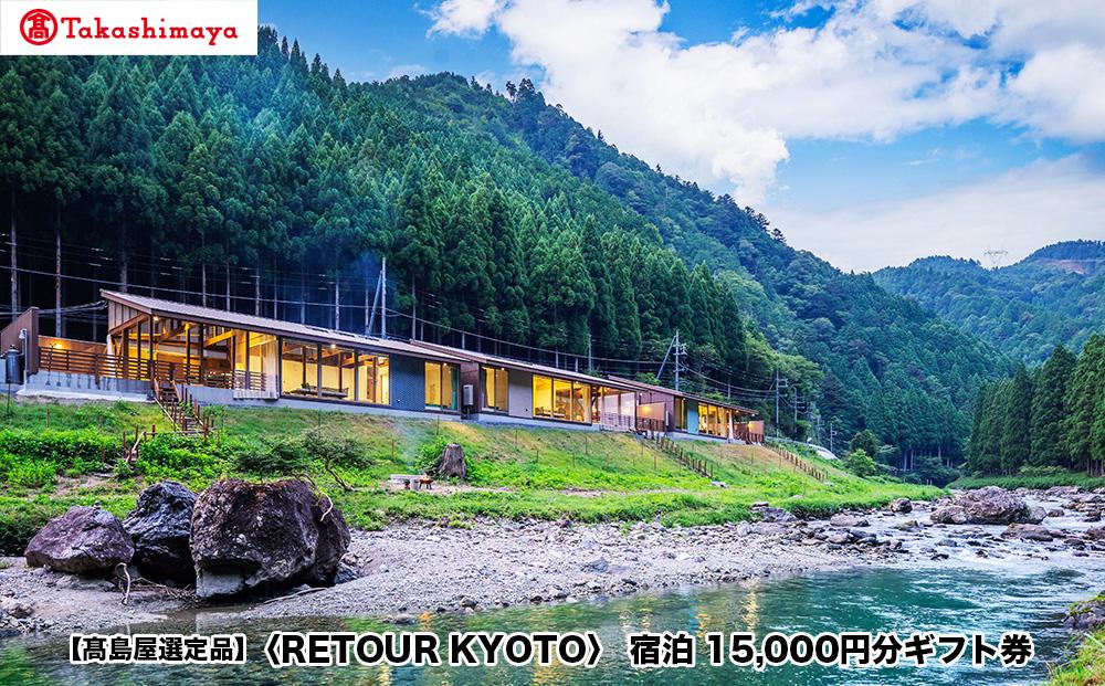 【高島屋選定品】＜RETOUR&nbsp;KYOTO＞&nbsp;ギフト券&nbsp;15,000円分［&nbsp;京都&nbsp;グランピング&nbsp;リバーサイド&nbsp;清流&nbsp;自然&nbsp;リゾート&nbsp;割引&nbsp;チケット&nbsp;宿泊券&nbsp;ギフト券&nbsp;人気&nbsp;おすすめ&nbsp;BBQ&nbsp;本格料理&nbsp;宿泊&nbsp;旅行&nbsp;観光&nbsp;宿&nbsp;ふるさと納税&nbsp;］