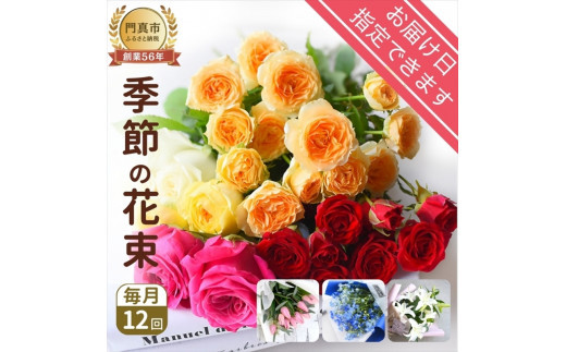 【定期便 12か月】季節のお花 定期便（12か月）【季節　お花 一年間　毎月季節　切り花　ご自宅、職場　明るく華やか　お花パワー　季節のご挨拶に　お手入れ説明書　延命剤付　 大阪府 門真市 】