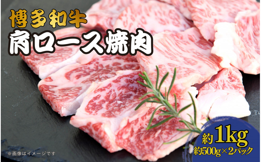 博多和牛　肩ロース焼肉　約1,000g（500g×2）