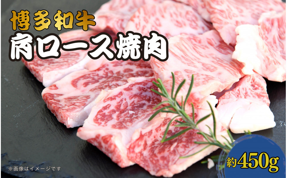 博多和牛　肩ロース焼肉　約450g