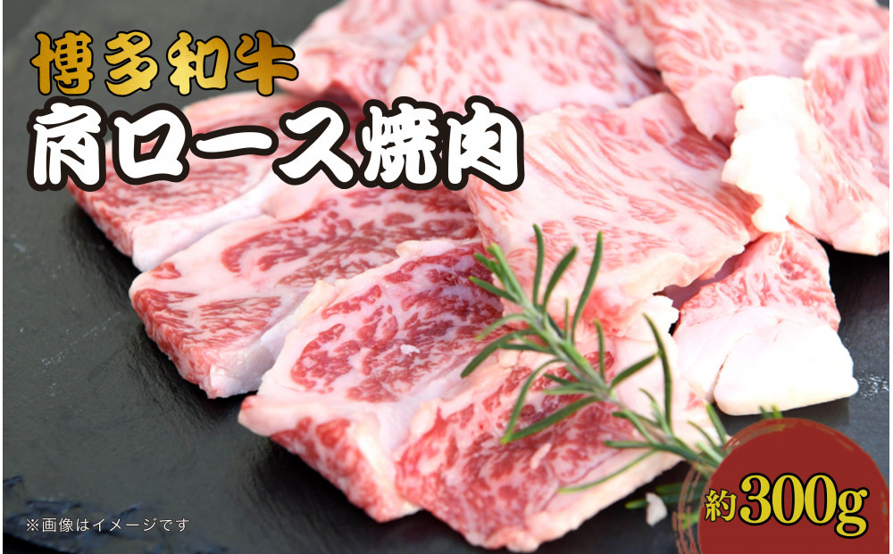 博多和牛　肩ロース焼肉　約300g