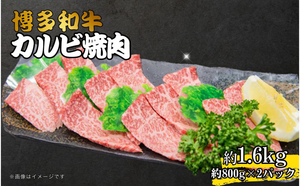 博多和牛カルビ焼肉&nbsp;約1600g