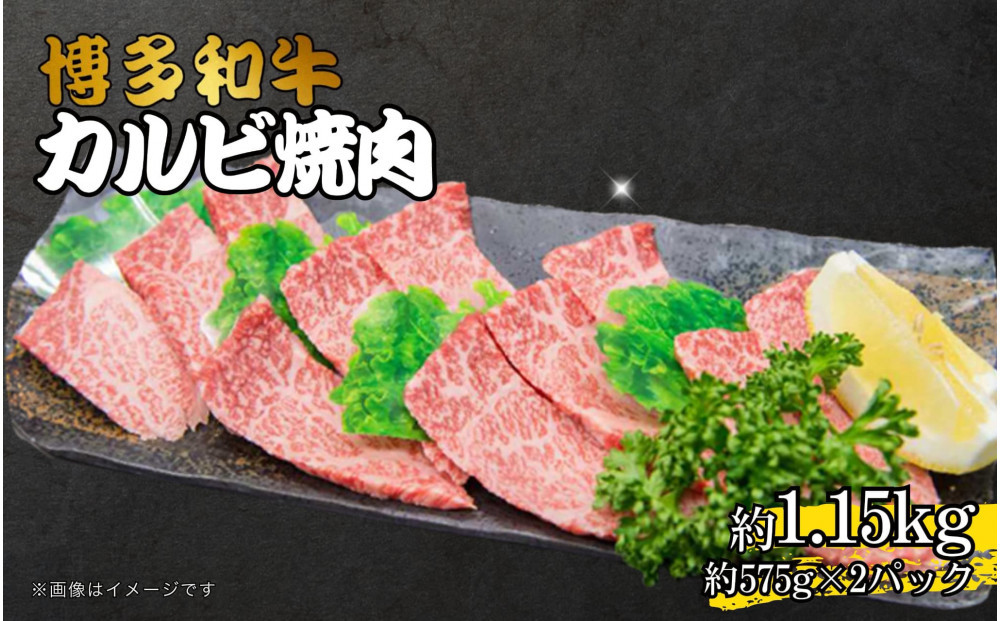 博多和牛カルビ焼肉&nbsp;約1150g