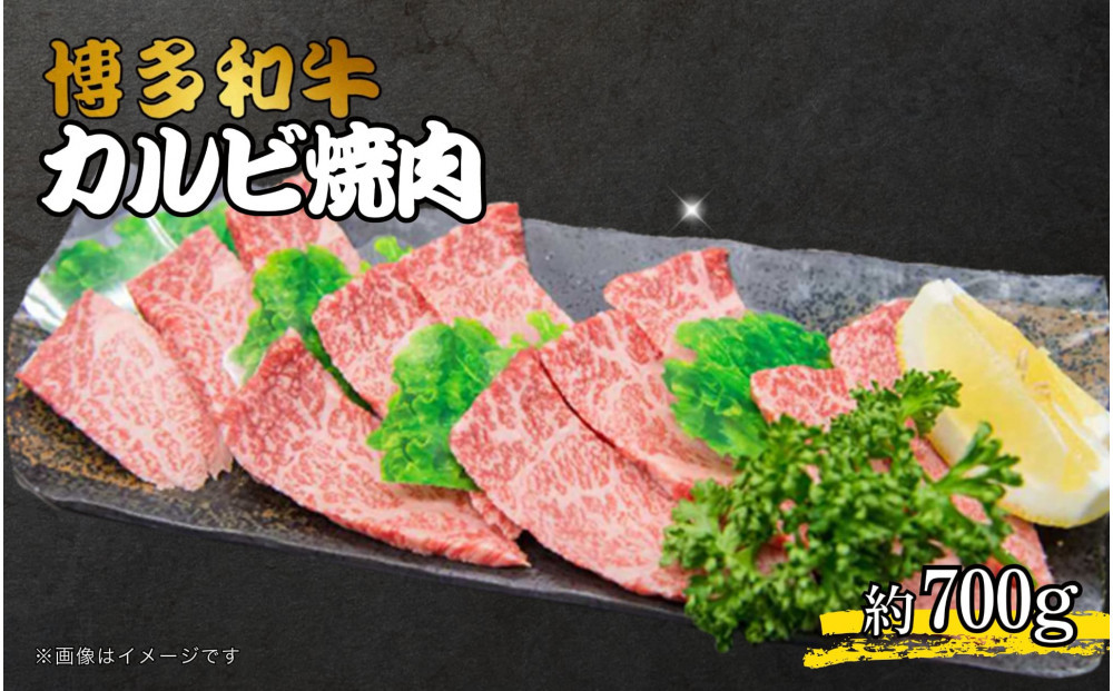 博多和牛カルビ焼肉&nbsp;約700g