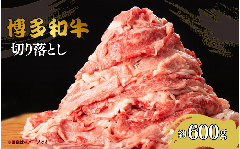 博多和牛切り落とし　約600g