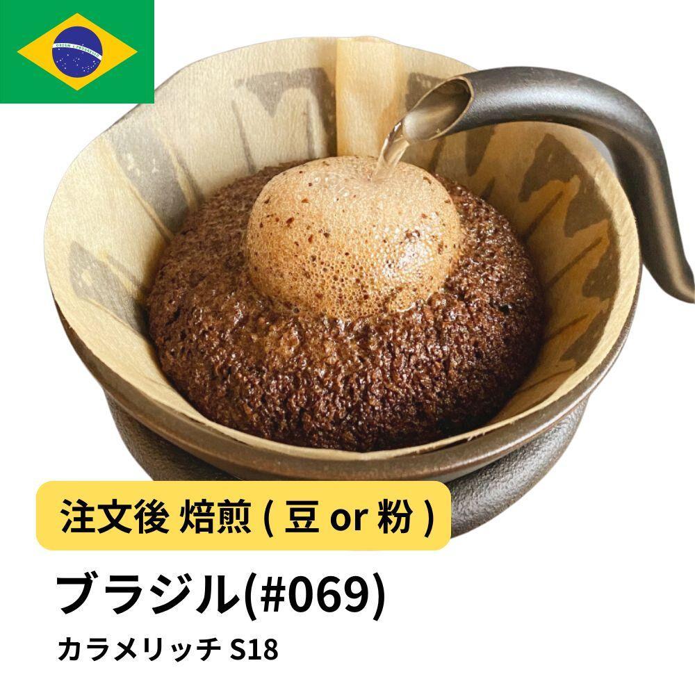 【豆】コーヒー #069 ブラジル カラメリッチ S18 310g 当日焙煎 大山珈琲