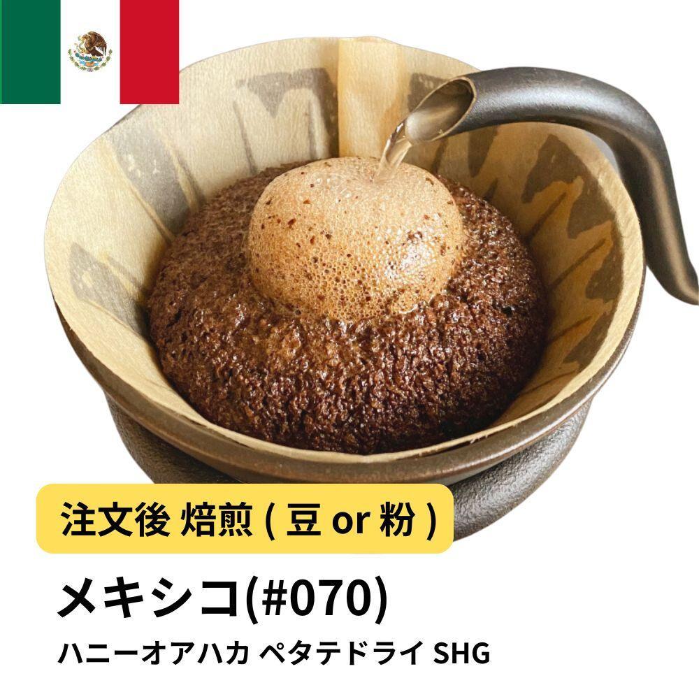 【豆】コーヒー #070 メキシコ ハニーオアハカ ペタテドライ SHG 310g 当日焙煎 大山珈琲