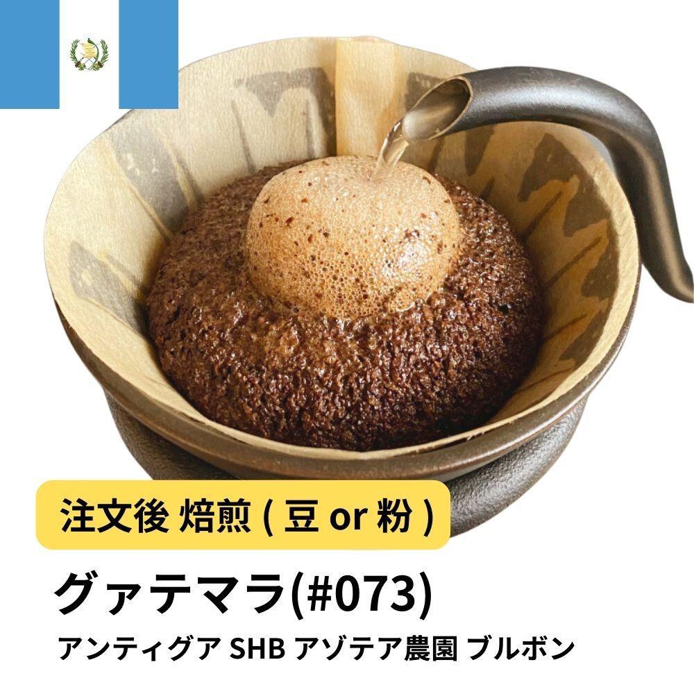 【豆】コーヒー #073 グアテマラ アンティグア SHB アゾテア農園 ブルボン 310g 当日焙煎 大山珈琲