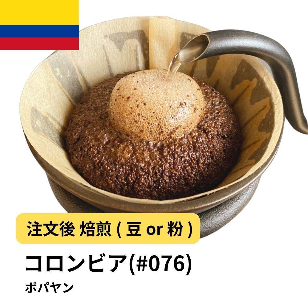 【豆】コーヒー&nbsp;#076&nbsp;コロンビア&nbsp;ポパヤン&nbsp;SUP&nbsp;310g&nbsp;当日焙煎&nbsp;大山珈琲