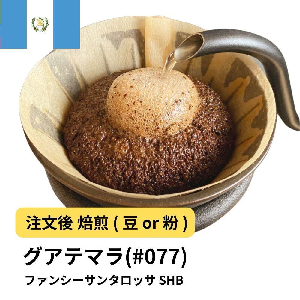 【豆】コーヒー #077 グアテマラ ファンシーサンタロッサ SHB 310g 当日焙煎 大山珈琲