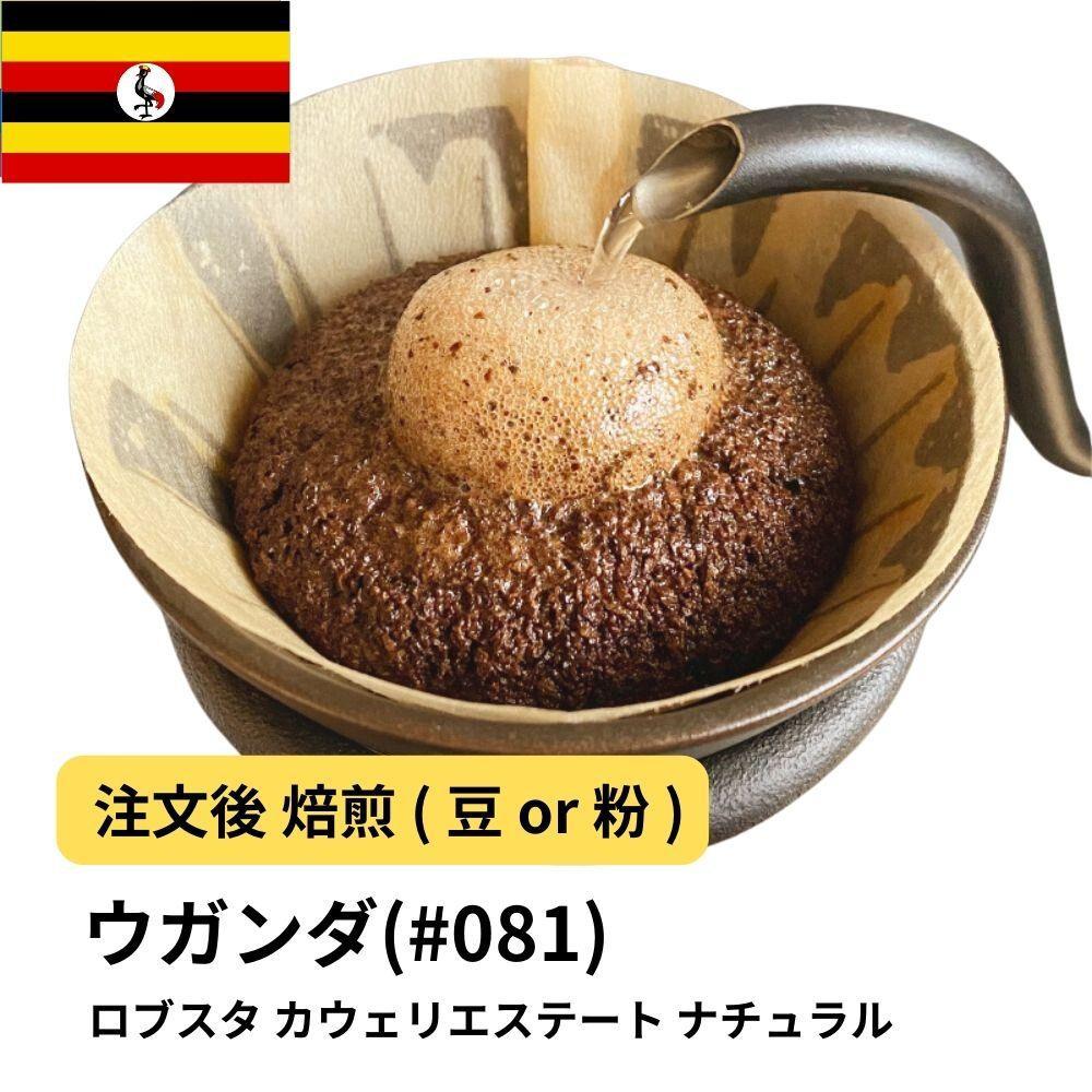 【豆】コーヒー&nbsp;#081&nbsp;ウガンダ&nbsp;ロブスタ&nbsp;カウェリエステート&nbsp;ナチュラル&nbsp;310g&nbsp;当日焙煎&nbsp;大山珈琲