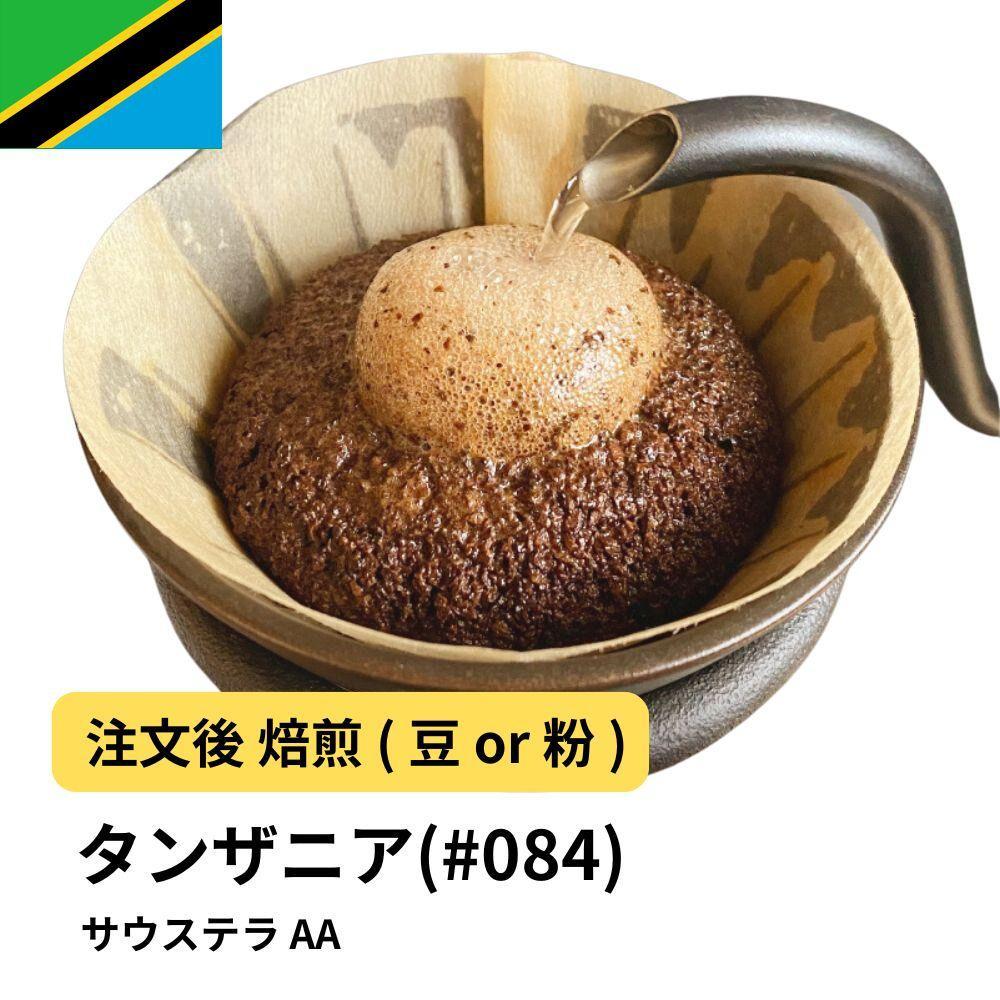 【豆】コーヒー&nbsp;#084&nbsp;タンザニア&nbsp;サウステラ&nbsp;AA&nbsp;310g&nbsp;当日焙煎&nbsp;大山珈琲