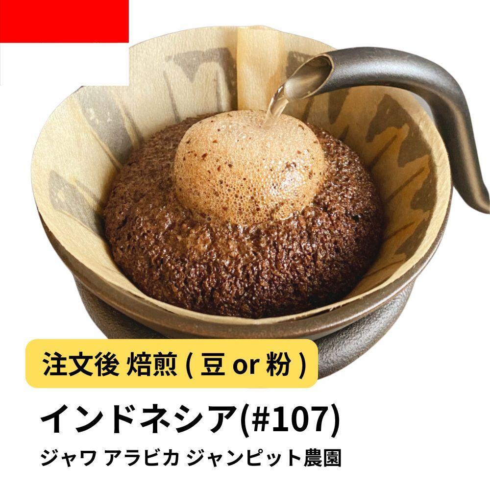 【豆】コーヒー&nbsp;#107&nbsp;ジャワ&nbsp;アラビカ&nbsp;ジャンピット農園&nbsp;310g&nbsp;当日焙煎&nbsp;大山珈琲
