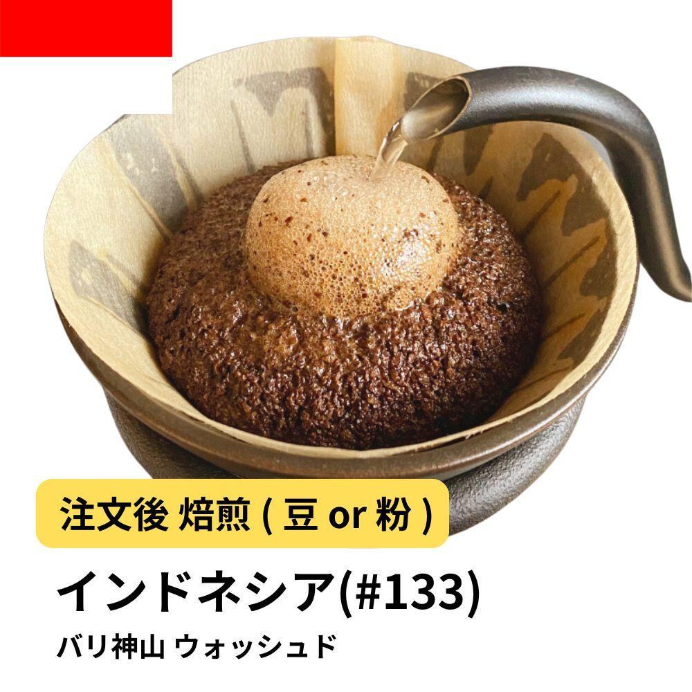 【豆】コーヒー&nbsp;#133&nbsp;インドネシア&nbsp;バリ神山&nbsp;ウォッシュド&nbsp;310g&nbsp;当日焙煎&nbsp;大山珈琲