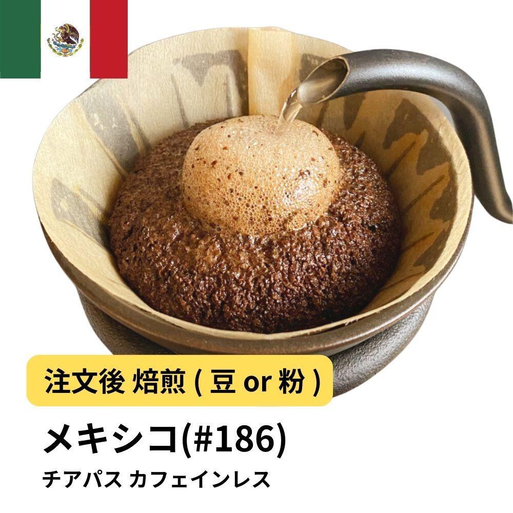 【豆】コーヒー&nbsp;#186&nbsp;メキシコ&nbsp;チアパス&nbsp;カフェインレス&nbsp;デカフェ&nbsp;&nbsp;310g&nbsp;当日焙煎&nbsp;大山珈琲