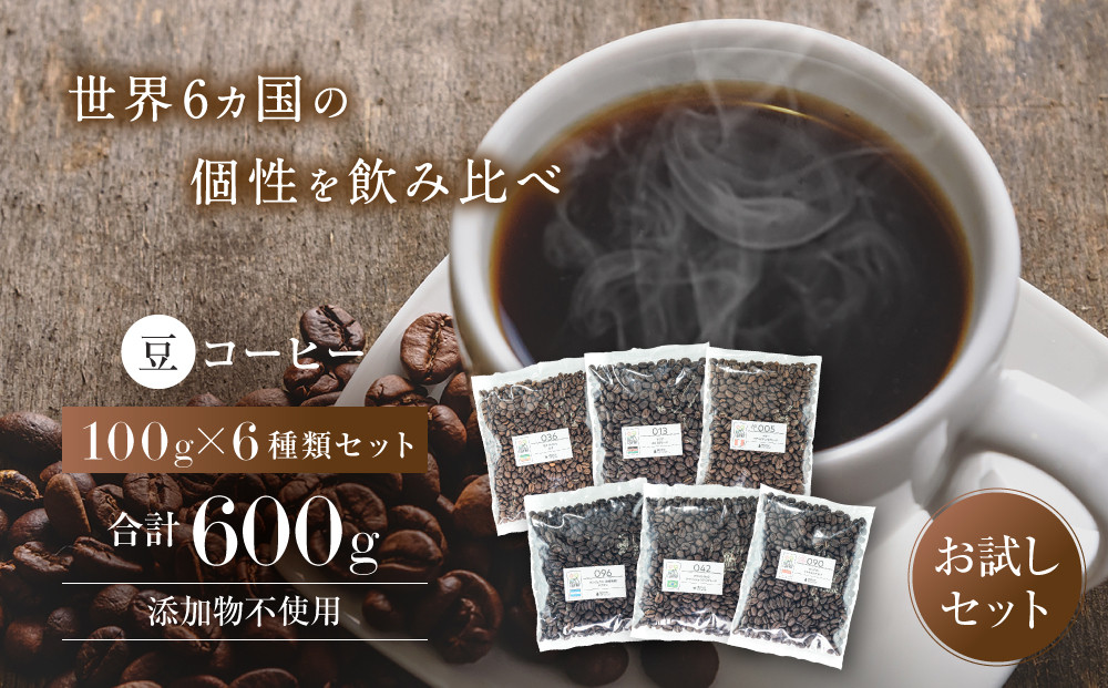 【豆】コーヒー&nbsp;100g×6種類セット&nbsp;合計600g&nbsp;注文後焙煎