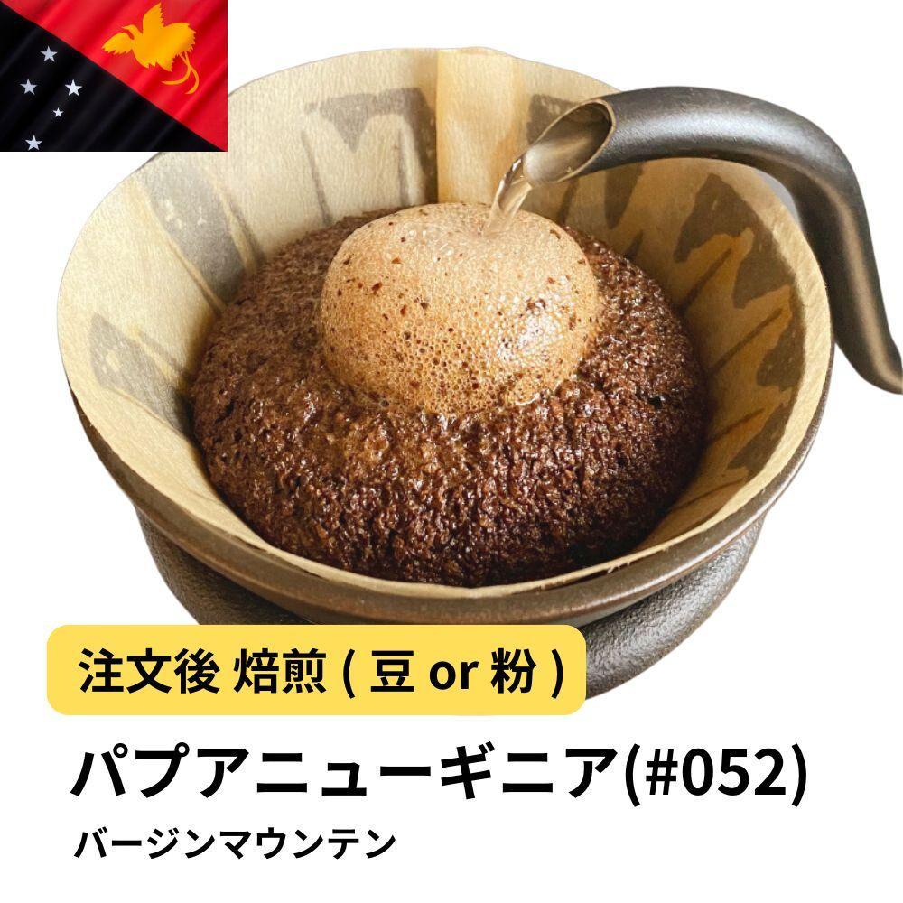 【豆】コーヒー&nbsp;#052&nbsp;パプアニューギニア&nbsp;バージンマウンテン&nbsp;310g&nbsp;当日焙煎&nbsp;大山珈琲