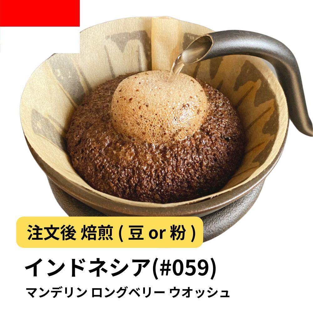 【粉】コーヒー #059 マンデリン ロングベリー ウオッシュ 310g 当日焙煎 大山珈琲