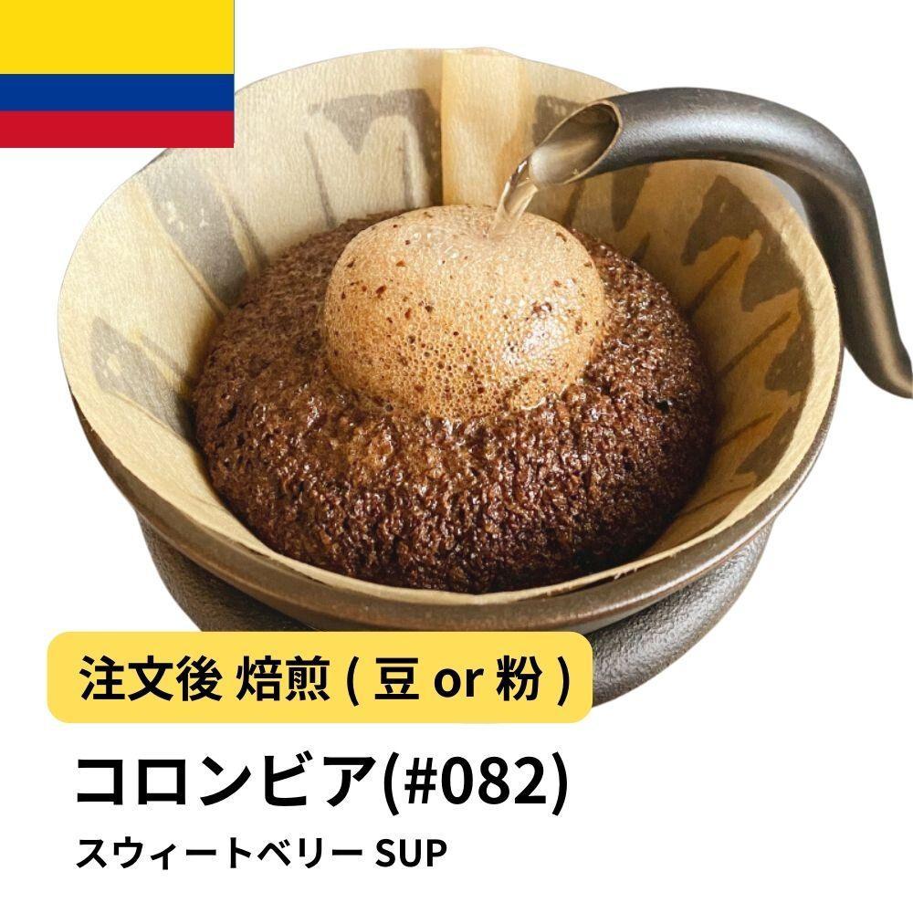 【粉】コーヒー&nbsp;#082&nbsp;コロンビア&nbsp;スウィートベリー&nbsp;SUP&nbsp;310g&nbsp;当日焙煎&nbsp;大山珈琲